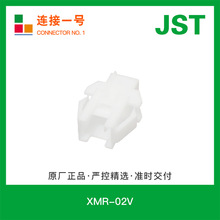 XMR-02V 线对线接插件间距2.5mm塑壳胶壳现货原厂JST连接器