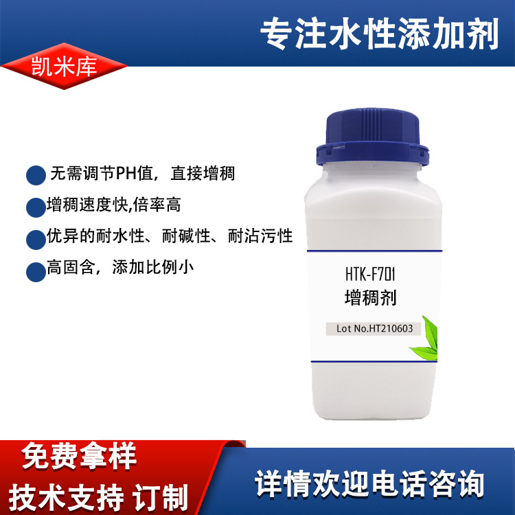 HTK-F701增稠剂 无需调PH值  耐水性、耐碱性、耐沾污性