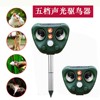 Multifunctional outdoor solar ultrasonic animal driving deoder rapper driving device bird driving device cat and dog