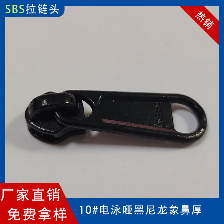 尼龙象鼻拉链头锌合金高品质冷喷黑色10#蚊帐配件尼龙象鼻拉链头