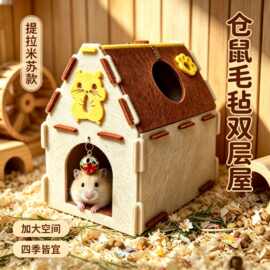 仓鼠窝金丝熊躲避屋睡房毛毡房子提拉米苏小宠物玩具梯子透气造型