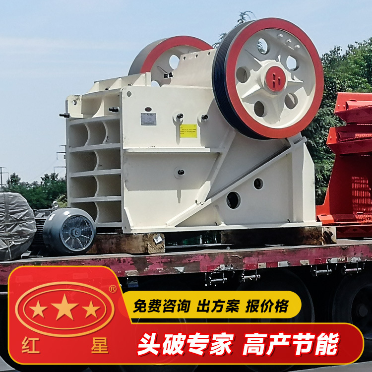 红星机器颚式破碎机型号参数可破石灰石玄武岩等200多种物料