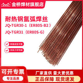 金桥r30r31耐热钢焊丝JQ.TGR31低合金碳钢氩弧焊丝ER55-B2直条焊