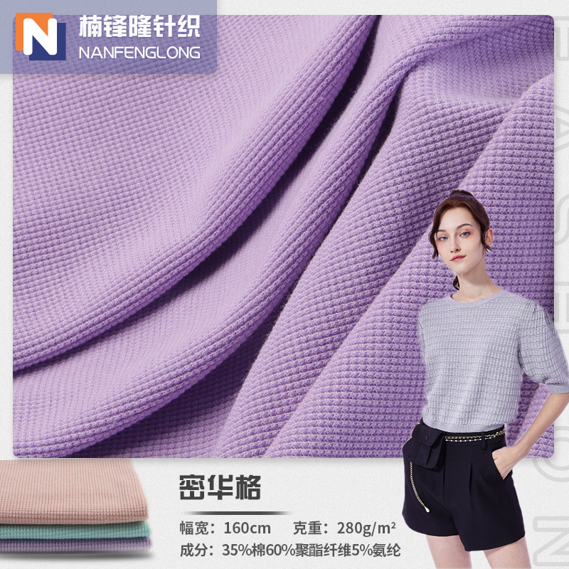 280g涤棉华夫格  凹凸感菠萝格华夫格面料 新款男女T恤短裤面料