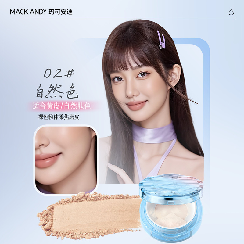 玛可安迪植萃柔雾触感水散粉清透哑光控油遮瑕防水不脱妆定妆蜜粉|undefined