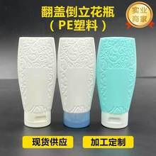 现货乳液100ml挤压倒立翻盖瓶洗面奶防晒护手保湿霜PE塑料花纹瓶