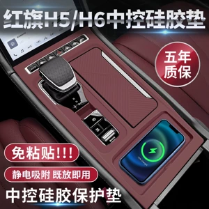 Hongqi H5 mərkəzi konsol silikon yastıq, H6 ötürücü qoruyucu film, daxili aksesuarlar