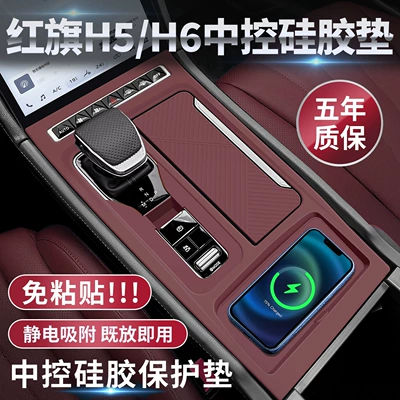 Suitable for Hongqi H5 Center Console Silicone Pad, H6 Center Console Pad Film, Gear Shift Protective Film, Interior Decoration Accessories