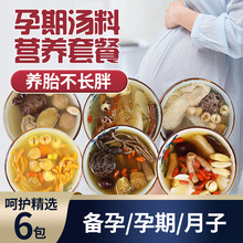 孕妇孕期滋补广东汤料包月子营养补品炖鸡排骨汤料材料包汤包套餐