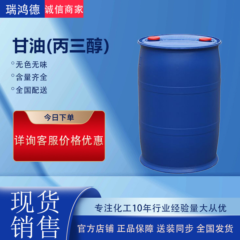 甘油丙三醇 精甘油 丙三醇高含量大于99.5品质媲美春金甘油工业级