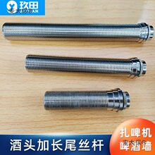 扎啤机啤酒机啤酒墙冷库加长不锈钢酒头飞马尾丝杆螺纹螺杆麦太保