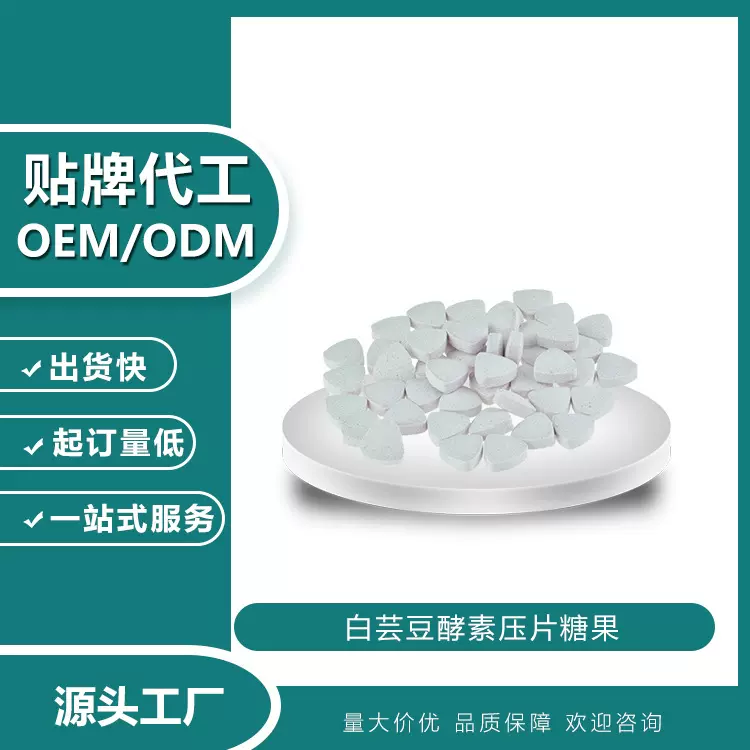 金针菇白芸豆酵素压片糖果药食同源定制贴牌代加工OEMODM源头工厂