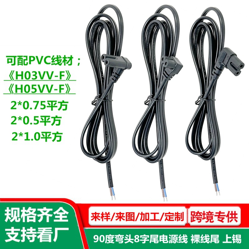 90度弯头8字尾充电线 裸线尾 2孔八字尾ac插头线 纯铜 C7电源线