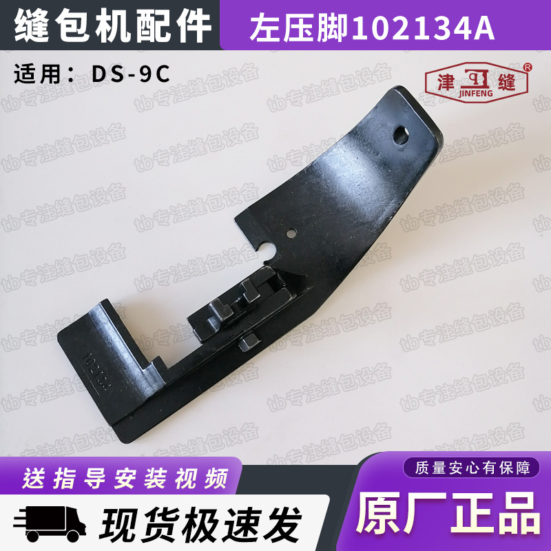 青工GK68-9全自动缝包机厚料双送料牙大压脚缝袋机左压脚102134A