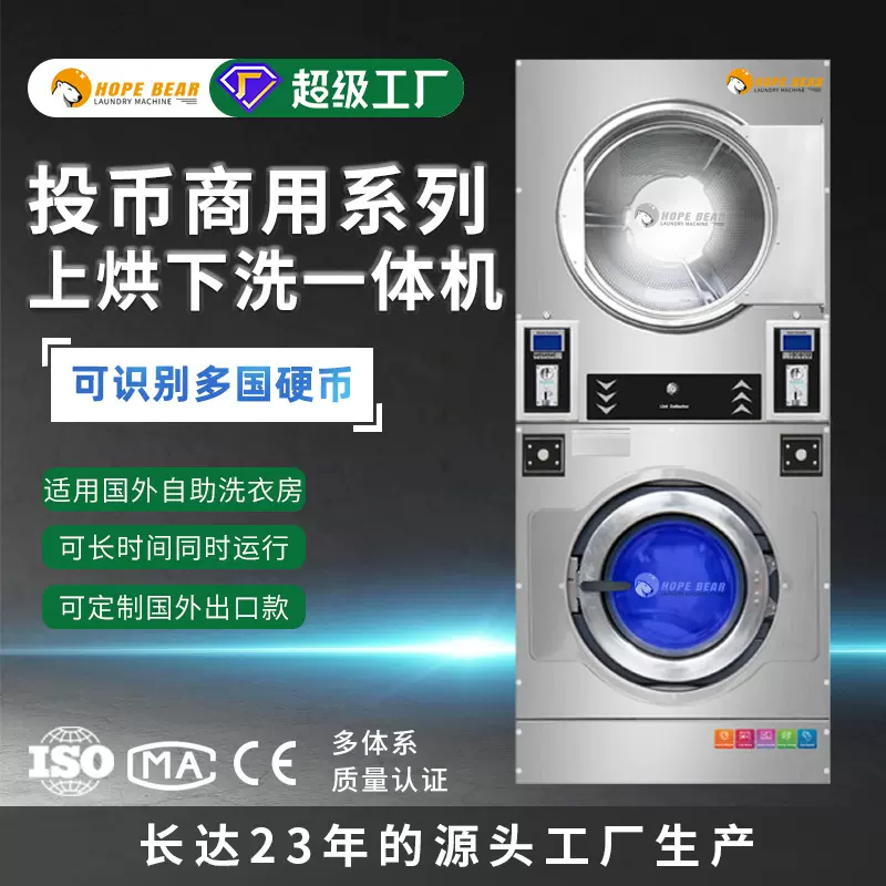 自助洗衣房商用上烘下洗一体机 出口洗衣机烘干机 可投币扫码刷卡