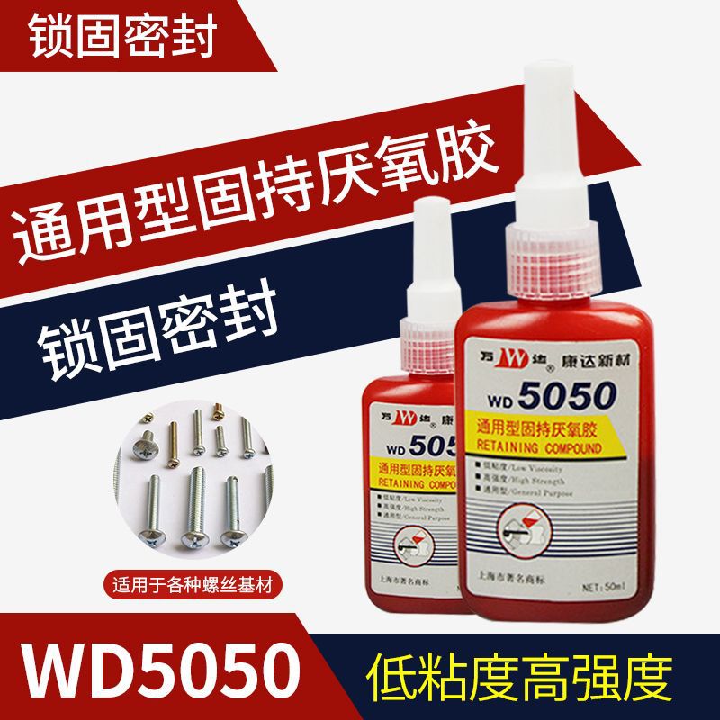 康达新材WD5050 通用型固持厌氧胶 锁固密封低粘度高强度固持剂