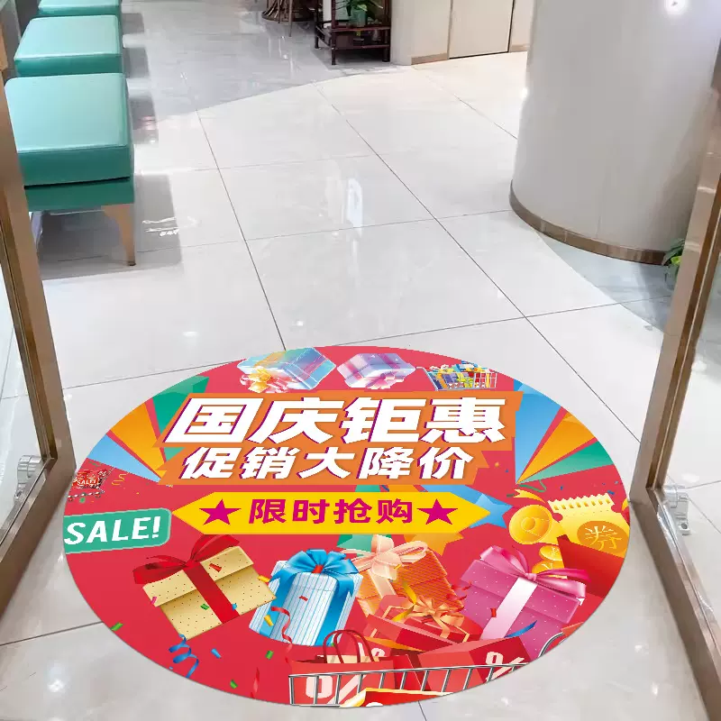 国庆节地贴商场银行大厅珠宝店铺店内氛围场景布置装饰品海报墙贴