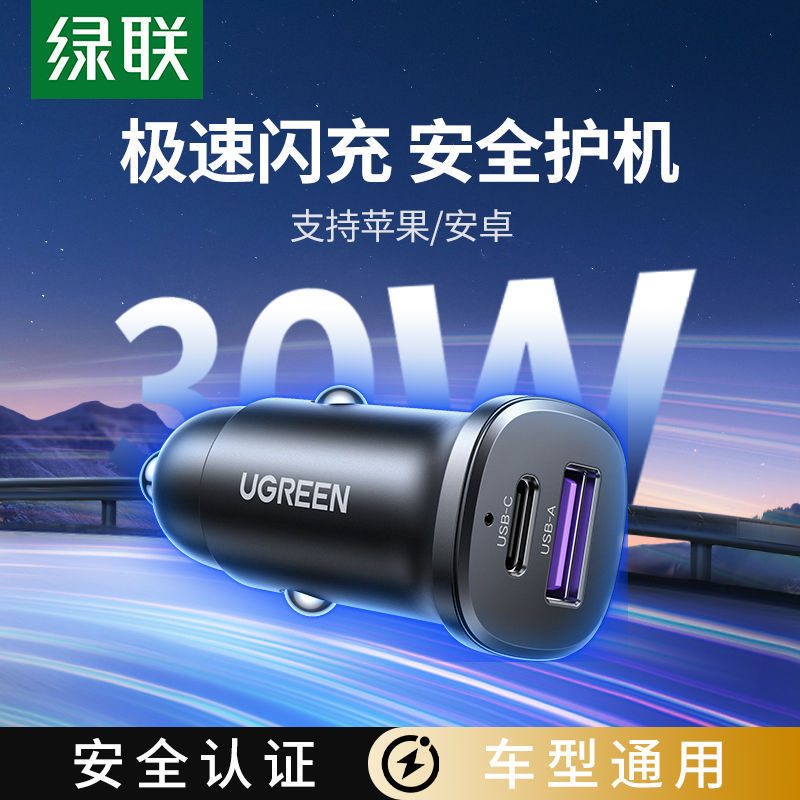 绿联车载充电器适用苹果闪充30W/华为快充认证全车型通用|undefined