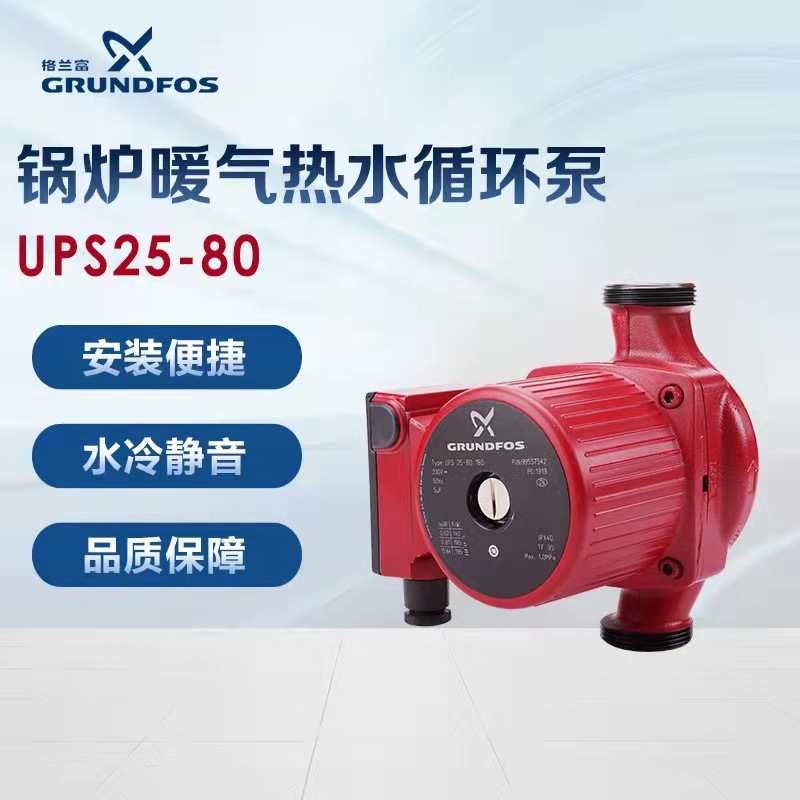 丹麦格兰富水泵UPS25-80暖气循环泵地暖锅炉泵循环泵屏蔽泵