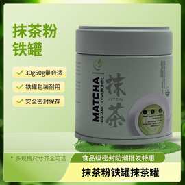 抹茶罐定制食品级马口铁抹茶茶叶公司专用密封防潮罐子来图印刷