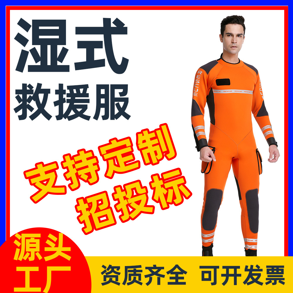 厂家直供水域救援服抗洪救灾演练装备浮潜衣连体湿式应急救援服