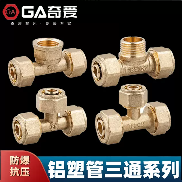 太阳能铝塑管接头等径异径4分1216 20铝塑管三通接头黄铜管件配件