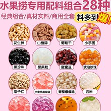 水果捞奶茶配料小料珍珠爆爆珠脆波波商用冰粉材料摆摊全套