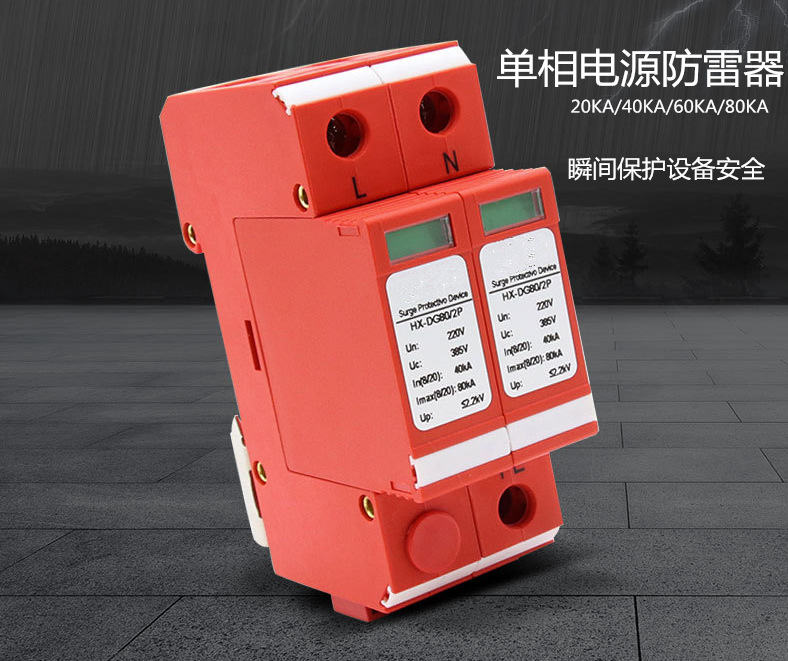 单相交流电源防雷（过压）保护器 电源防雷模块 20KA  40KA防雷器