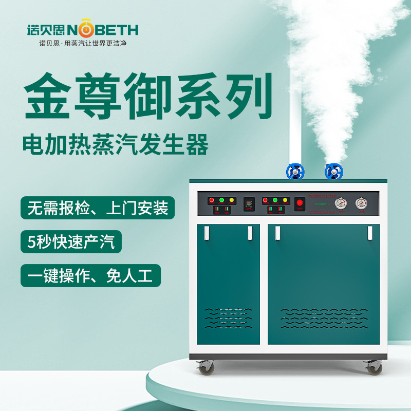 诺贝思电热蒸汽发生器锅炉150KW混凝土养护食品制造商用环保节能