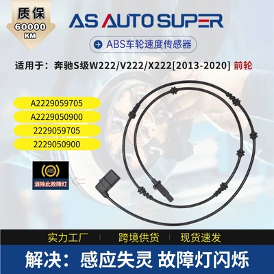Cross-Border Supply Suitable for Mercedes-Benz S-Class Front Wheels, Automotive Abs Sensor 2229050900 2229059705