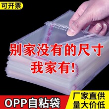 批发自黏塑料包装袋透明OPP自粘袋加厚不干胶服装胶袋子平刀花刀