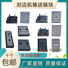 封边机输送链块传送带胶块防尘极兴豪德华力青岛机器配件