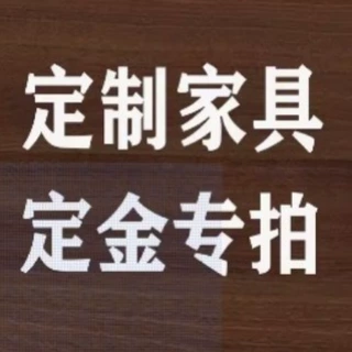 家具定金及尾款专拍，拍下概不退款无线稳定专业线网络工程