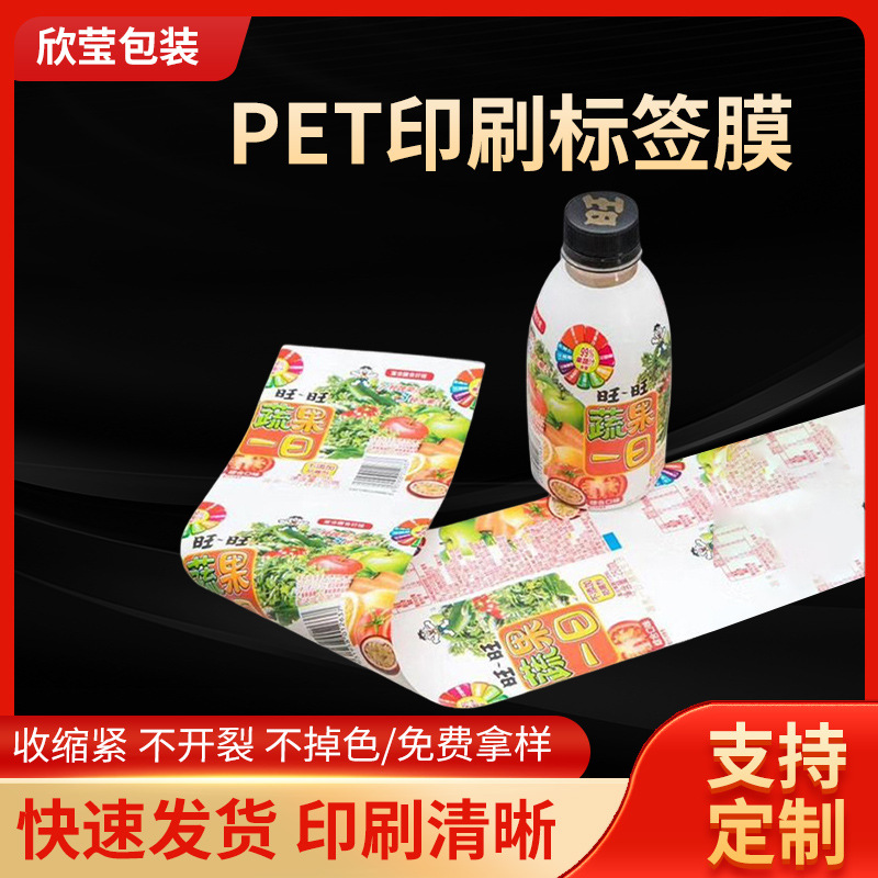 厂家批发PET收缩膜PET印刷标签收缩膜 合掌收缩膜饮料瓶印刷标签