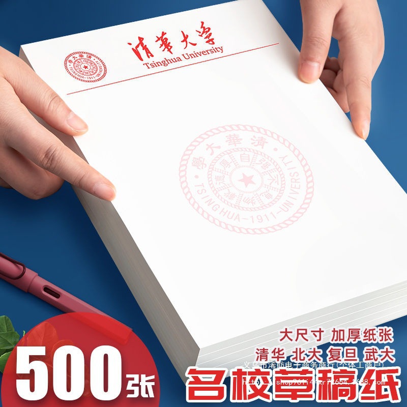 清华大学稿纸 复旦北京武汉大学信纸信笺加厚高中 演算文稿纸热卖