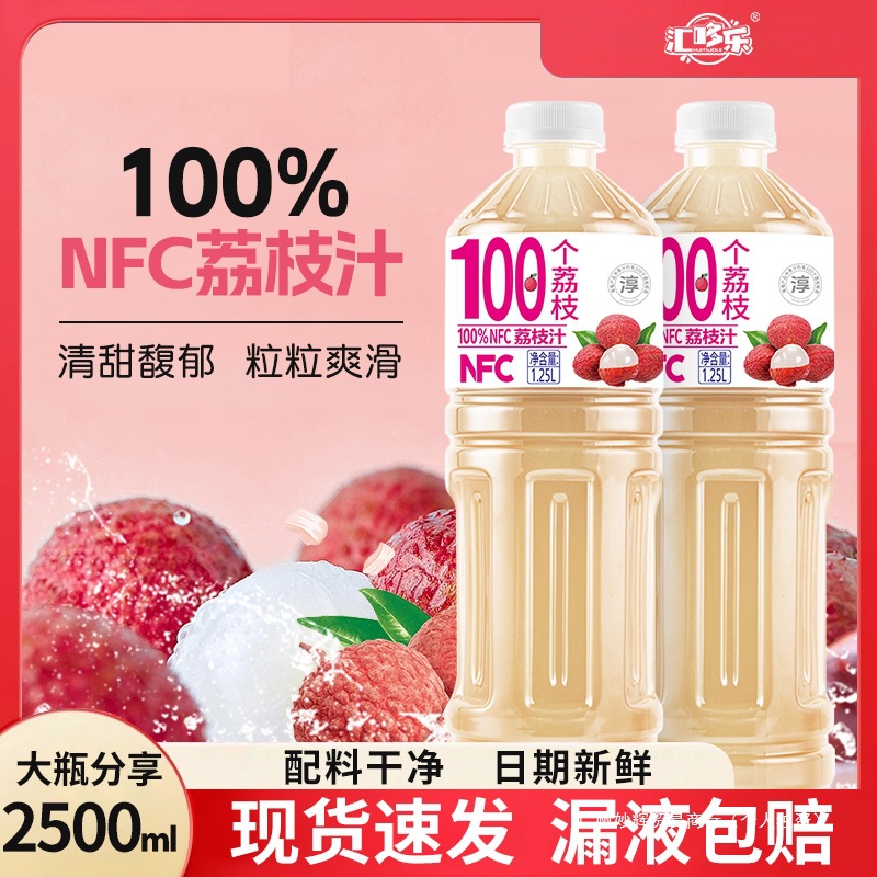 100%NFC荔枝汁无菌冷罐工艺饮料好喝饮品新鲜畅享1.25L*2大瓶特价