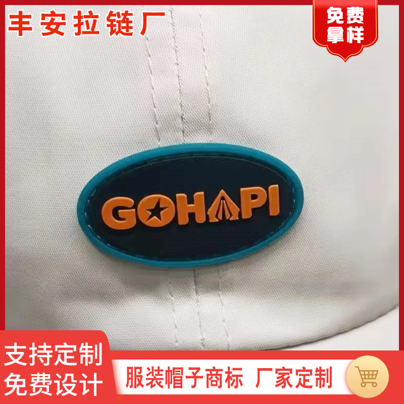 订做加工鞋子帽子帽 高周波立体印刷丝印电压硅胶logo商标工厂