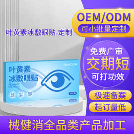 定制叶黄素冰敷眼贴水凝胶学生儿童近视夏季凉感护眼罩贴牌代加工