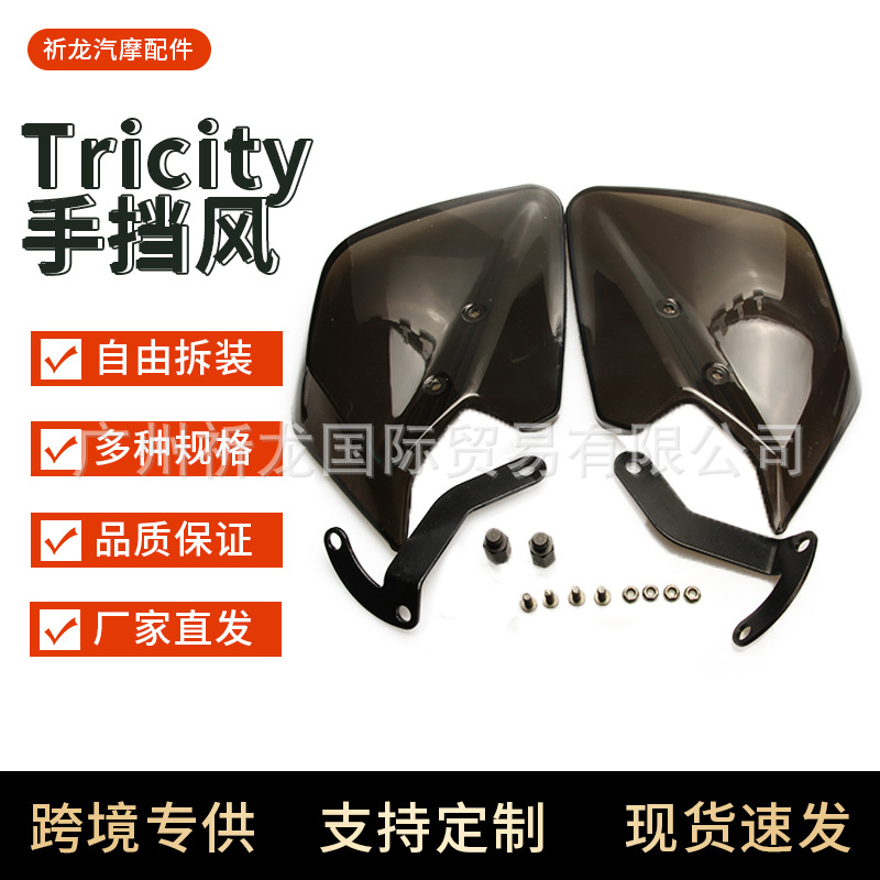 雅马哈倒三轮Tricity125手挡风护手挡风摩托车Tricity改装手挡风