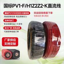 光伏专用直流线6/10平方PV1-F/H1Z2Z2-K电子辐照工艺线缆低烟无卤