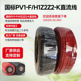 光伏专用直流线6/10平方PV1-F/H1Z2Z2-K电子辐照工艺线缆低烟无卤