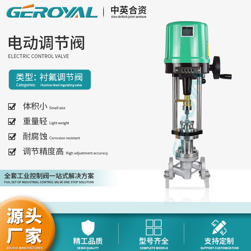 GEROYAL精欧 不锈钢 电动衬氟调节阀 压力流量调节阀 阀门厂家