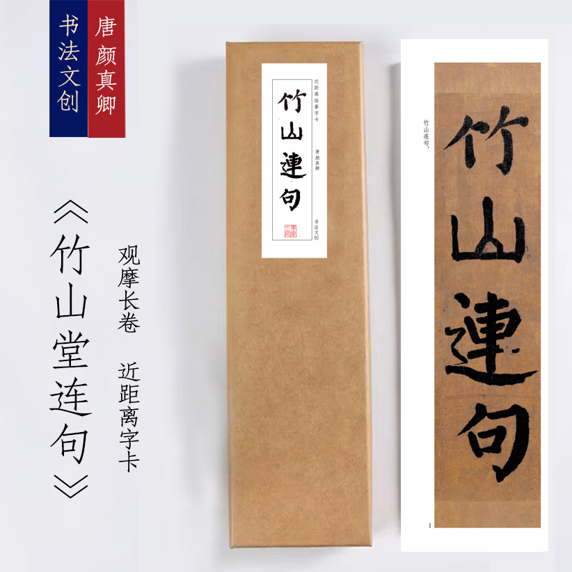 唐颜真卿竹山堂连句《竹山堂连句》书法近距离临摹描红字帖练字卡