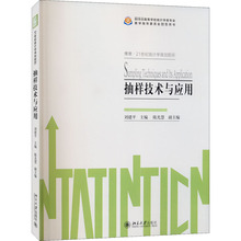 抽样技术与应用 大中专文科文教综合 北京大学出版社