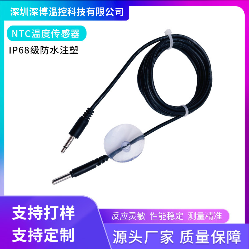 防水温度传感器 NTC 10K 100K 鱼缸温度传感器DS18B20 注塑耳机头