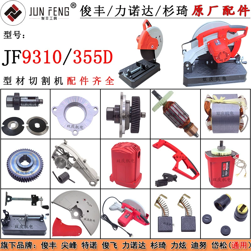 Junfeng 9310 станок для резки стали, оригинальные аксессуары, ротор, статор, переключатель рамы Linnoda Shangqi 355D