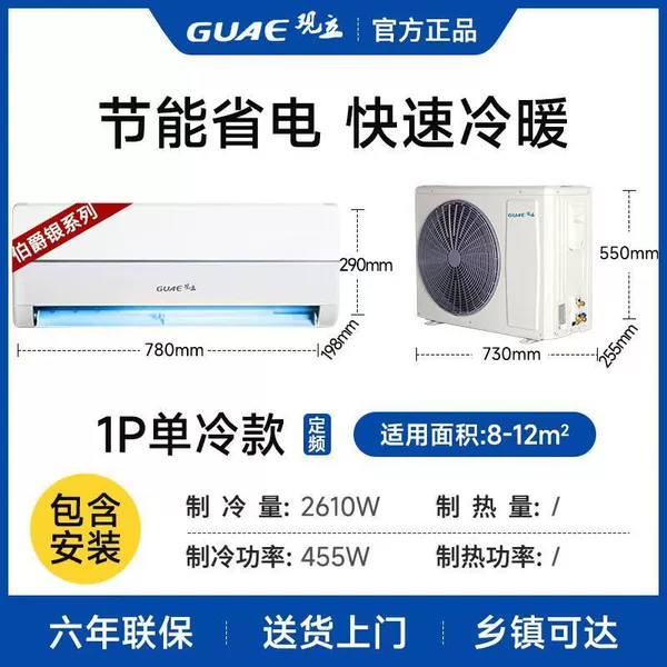 Guanli 1P single cooling first-level energy efficiency [Six years of joint guarantee] Energy-saving air conditioner | Basic installation
