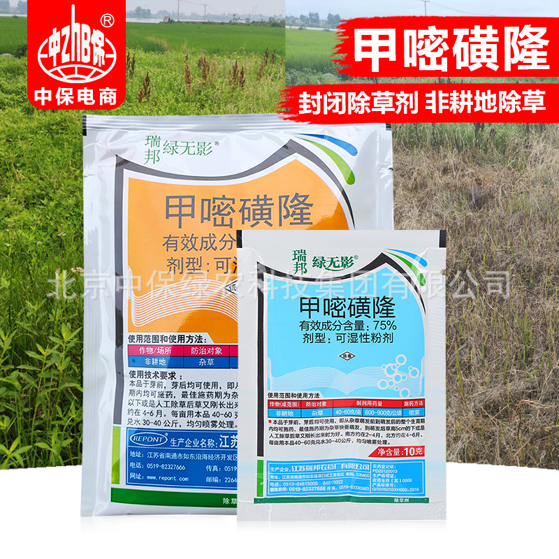 瑞邦 绿无影 75%甲嘧磺隆50g 非耕地阔叶和禾本科杂草 除草剂