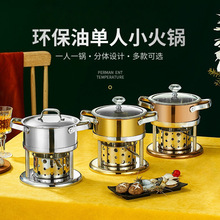 商用304不锈钢单人小火锅环保油酒精炉具一人一锅小型自助涮涮锅