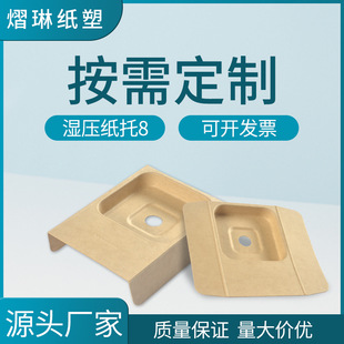 Manufacturers supply yellow Kraft paper pulp molding lining fixed electronic toys wet pressure paper tray